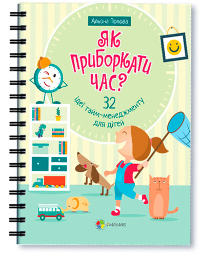 

Як приборкати час 32 ідеї тайм-менеджменту для дітей 4Mamas Попова укр (9786170031907)