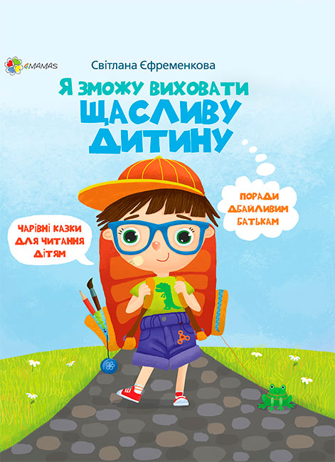 

Я зможу виховати щасливу дитину 4Mamas Светлана Ефременкова укр (ДТБ041)