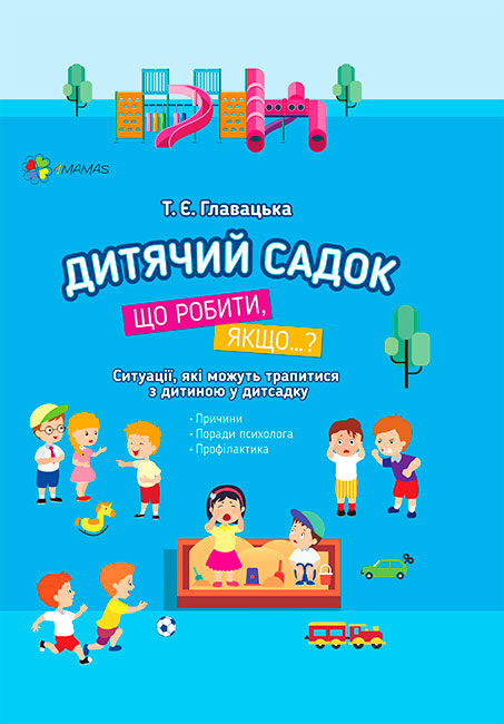 

Дитячий садок Що робити, якщо... 4Mamas Татьяна Главацкая укр (ДТБ040)