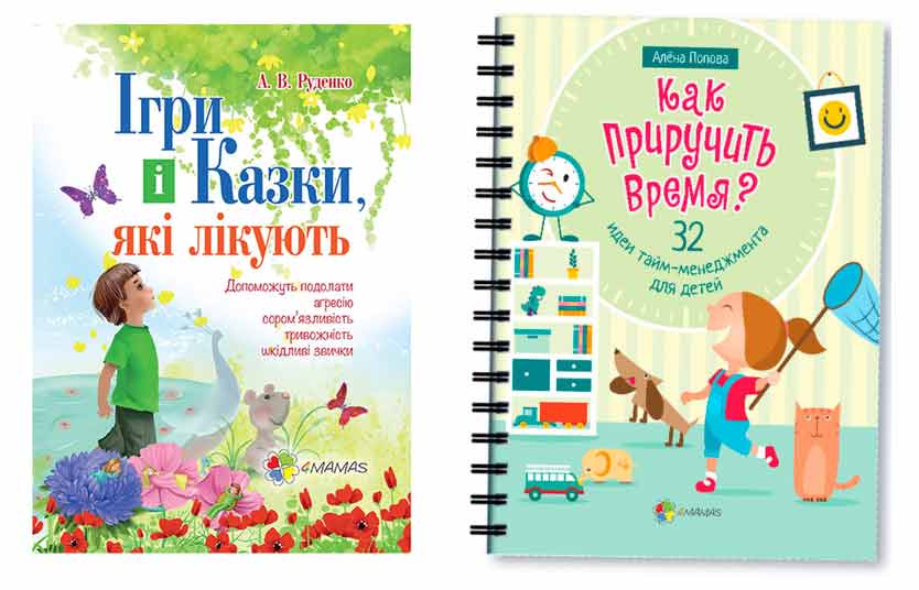 

Набор книг для родителей 4Mamas укр и рус Игры и сказки которые лечат + Как приручить время - Руденко, Попова (27085-31891)