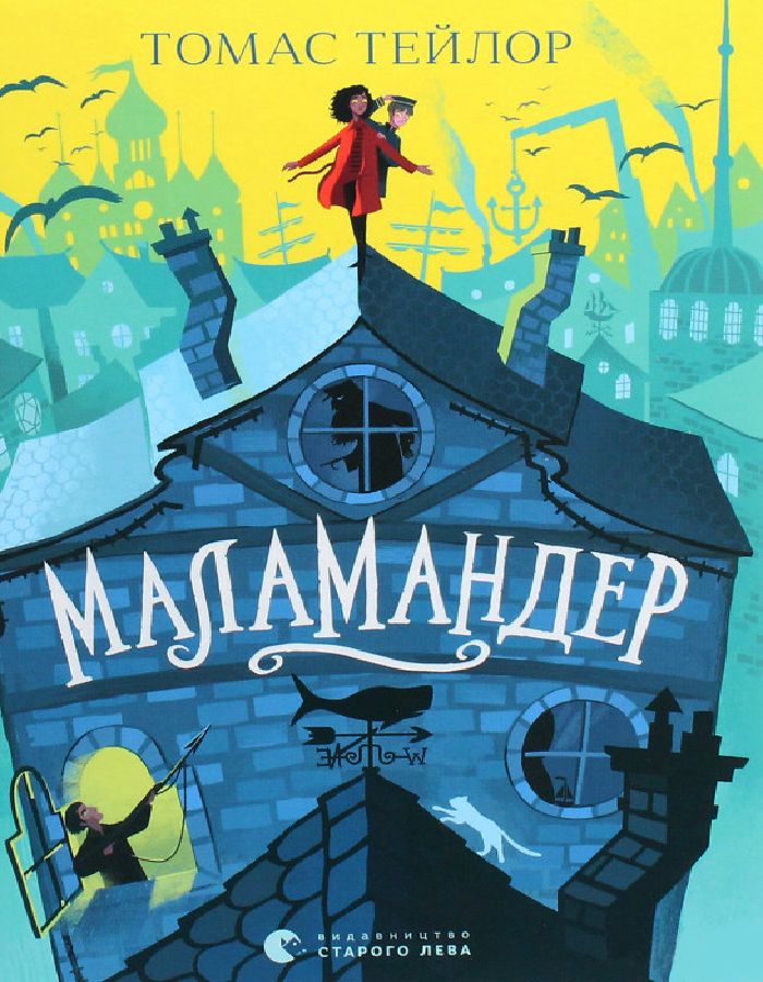

Видавництво Старого Лева Маламандер (9786176798033)