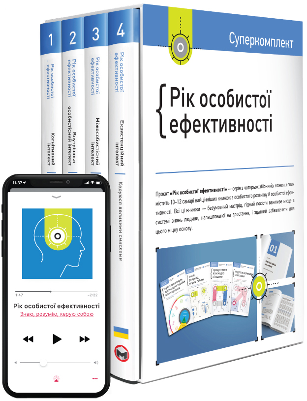 

Комплект Рік особистої ефективності - Smartreading (9786175771990)