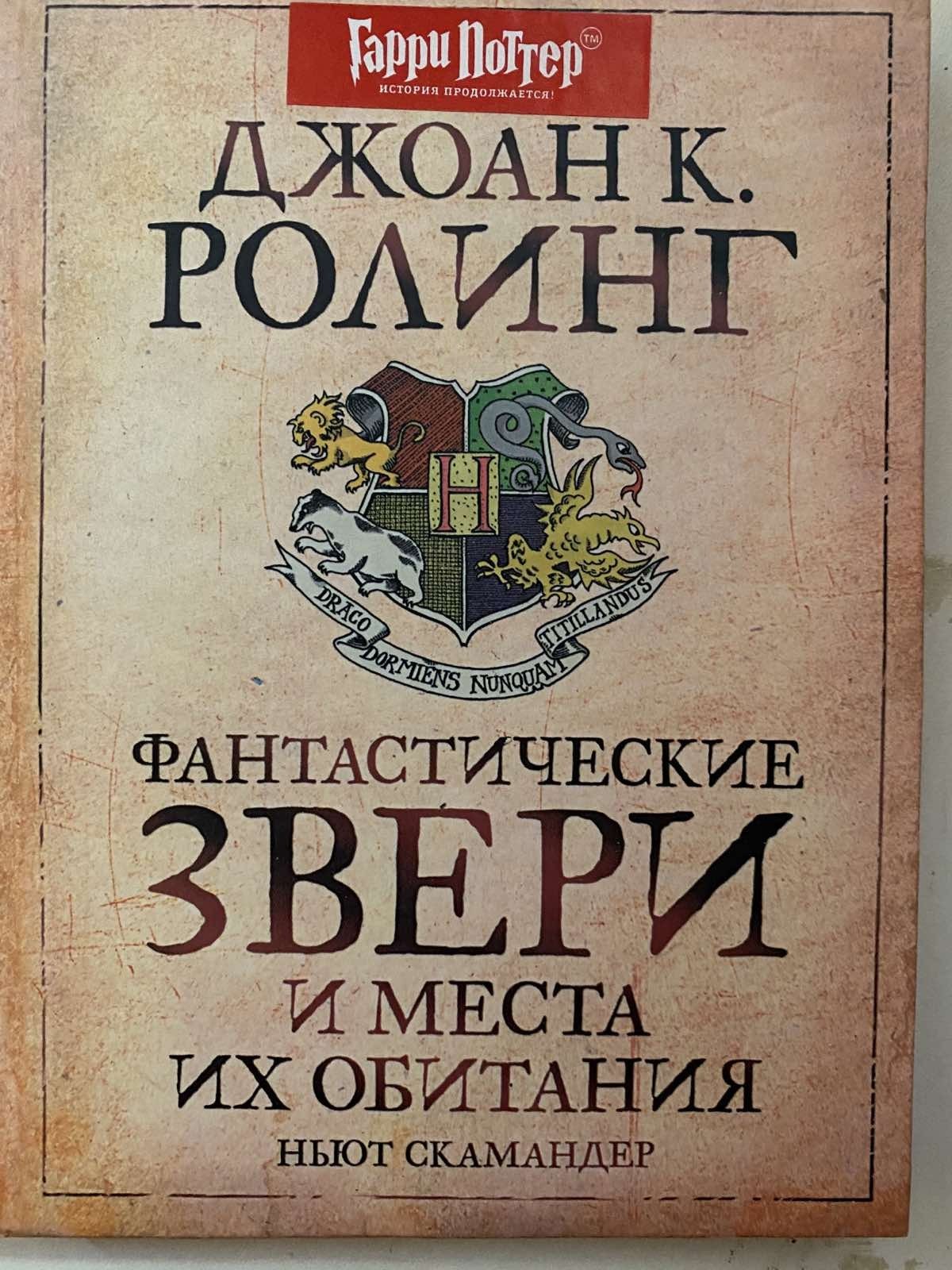 

Роулинг Дж. Фантастические звери и места их обитания Росмэн