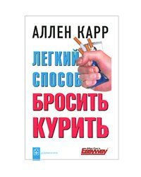 

Легкий способ бросить курить