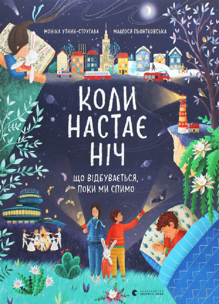 

Видавництов Старого Лева Коли настає ніч (9786176798583)