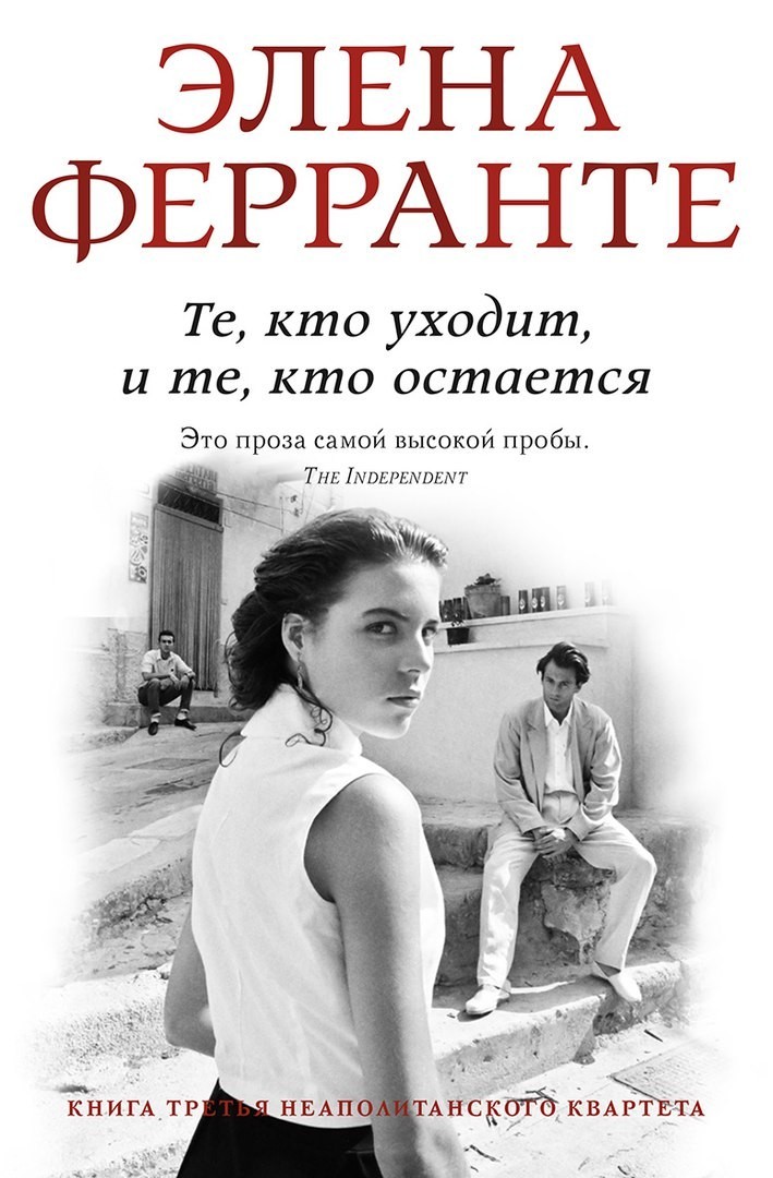 

Те. кто уходит. и те. кто остается - Элена Ферранте