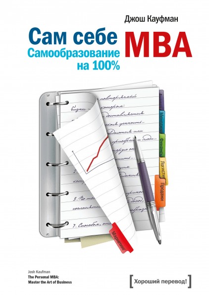 

Сам себе МВА. Самообразование на 100%. Автор - Джош Кауфман (85327)