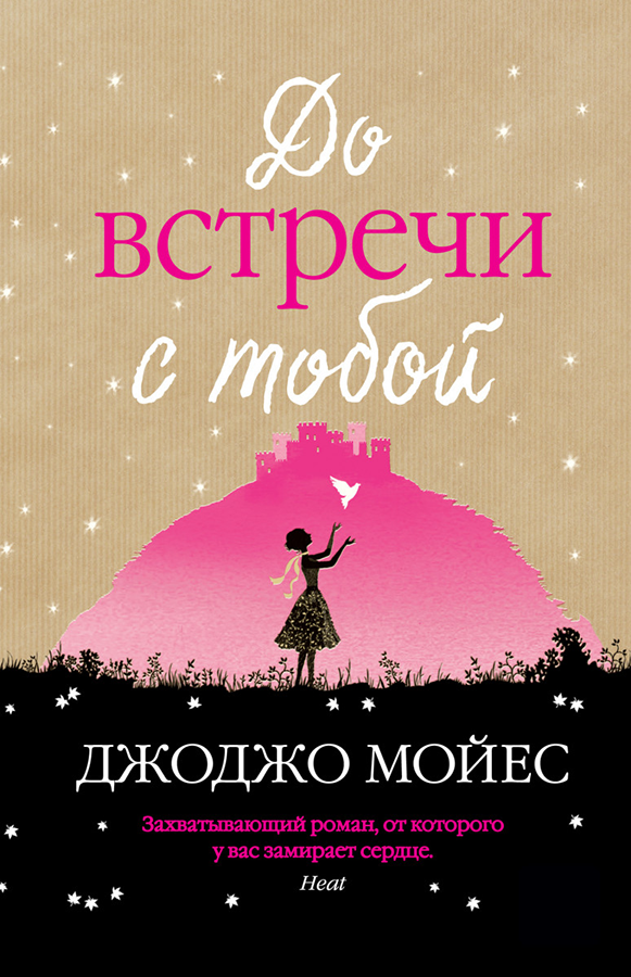 

До встречи с тобой - Мойес Джоджо (9786177562107)