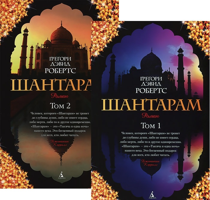 

Шантарам (в 2-х томах) (комплект) - Робертс Г.Д. (9785389063877)