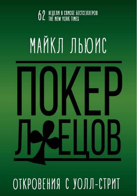 

Покер Лжецов. Откровения с Уолл-стрит - Майкл Льюис (9785969303775)