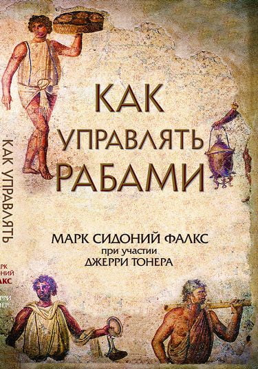 

Как управлять рабами - Джерри Тонер