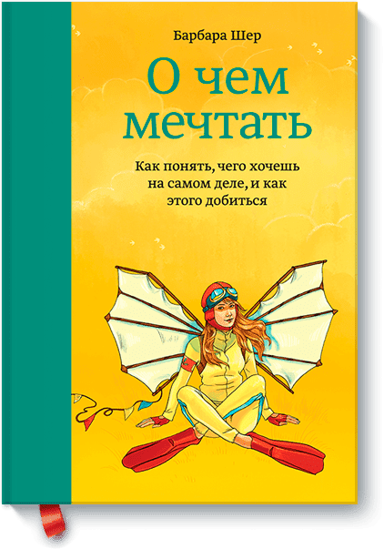 

О чем мечтать. Как понять чего хочешь на самом деле, и как этого добиться - Барбара Шер