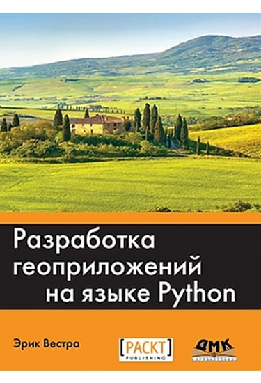 

Разработка геоприложений на языке PYTHON - Вестра Э. (9785970604373)