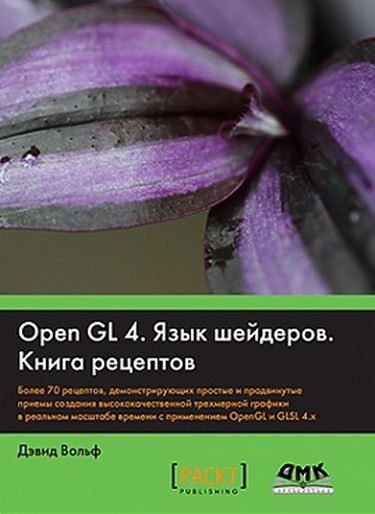 

OpenGL 4. Язык шейдеров. Книга рецептов . Вольф Д. - Вольф Д. (9785970602553)