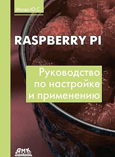 

Raspberry Pi. Руководство по настройке и применению - Магда Ю. С.