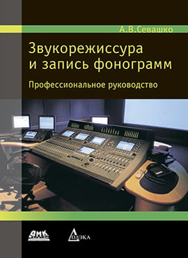 

Звукорежиссура и запись фонограмм. Профессиональное руководство - Анатолий Севашко (9785970602676)