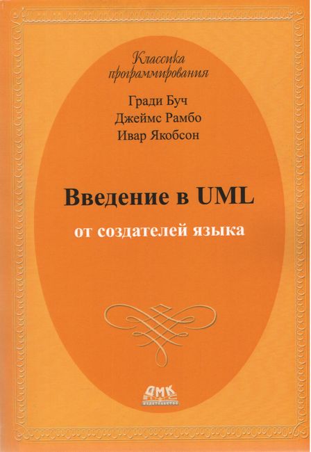 

Введение в UML от создателей языка - Гради Буч