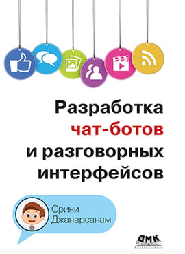 

Разработка чат-ботов и разговорных интерфейсов - Срини Джанарсанам (9785970605424)