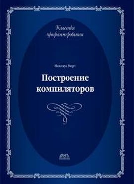 

Построение компиляторов. Второе издание - Никлаус Вирт