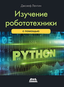 

Изучение робототехники с помощью Python - Джозеф Лентин (9785970607497)