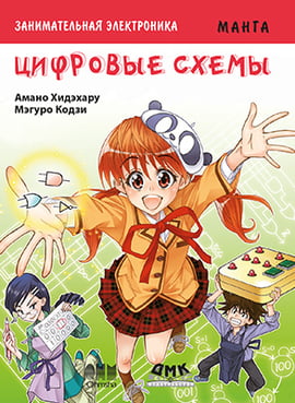 

Занимательная электроника. Цифровые схемы. Манга - Хидэхару А. (9785970606612)