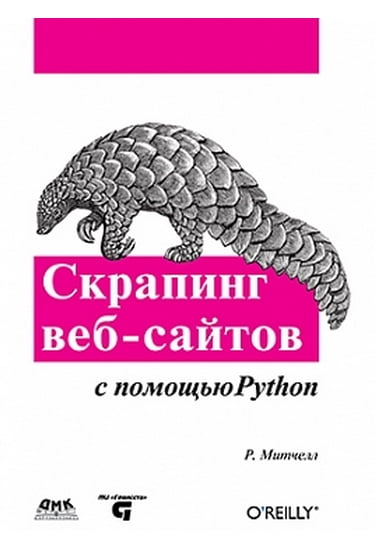 

Скрапинг веб-сайтов с помощью Python - Райан Митчелл (9785970602232)