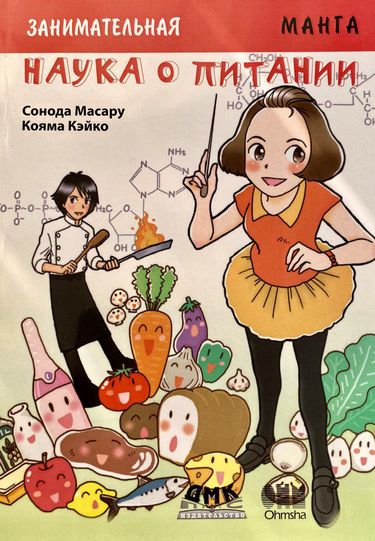 

Занимательная наука о питании. Манга - Масару С. (9785970605639)