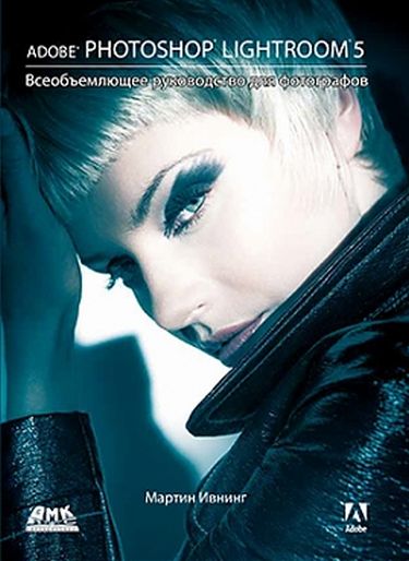

Adobe Photoshop Lightroom 5.Всеобъемлющее руководство для фотографов - Ивнинг М. (9785970600566)