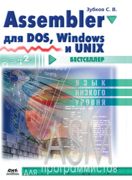 

Для программистов. Assembler для DOS, Windows и Unix - Зубков С. В. (9785970605356)