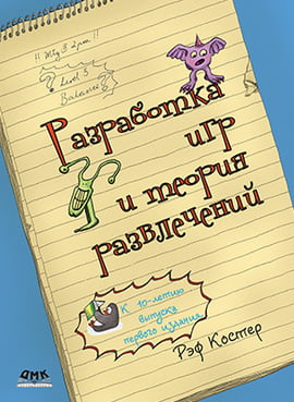 

Разработка игр и теория развлечений - Рэф Костер (9785970604786)