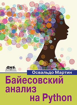 

Байесовский анализ на Python - Освальдо Мартин (9785970607688)