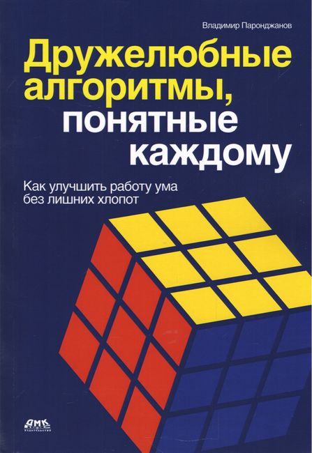 

Дружелюбные алгоритмы, понятные каждому - Владимир Паронджанов