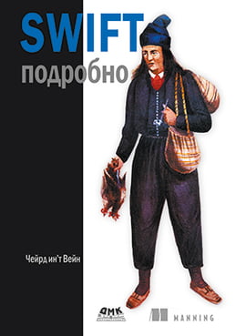 

Swift подробно - Вейн Ч. (9785970607800)