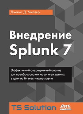 

Внедрение Splunk 7 - Джеймс Д. Миллер (9785970606988)