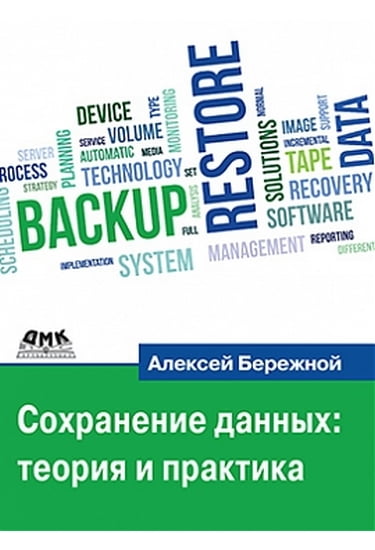 

Сохранение данных: Теория и практика - Бережной А. (9785970601853)