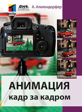 

Анимация кадр за кадром - Александр Альтендорфер (9785970606865)