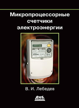 

Микропроцессорные счетчики электроэнергии - Лебедев В.И. (9785970604571)