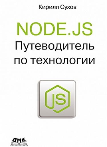 

NODE.JS. Путеводитель по технологии - Сухов К. (9785970601648)