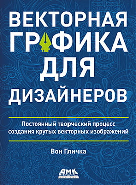 

Векторная графика для дизайнеров - Вон Гличка (9785970608821)