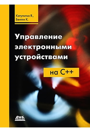 

Управление электронными устройствами на С++ - Катупития Я., Бентли К. (9785970601754)