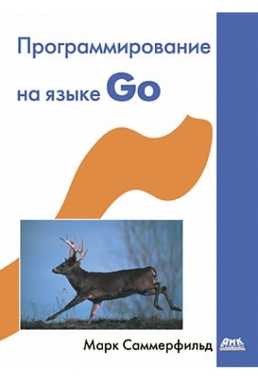 

Программирование на языке Go - Марк Саммерфильд (9785970603383)