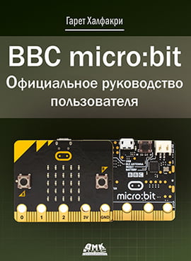 

BBC micro bit. Официальное руководство пользователя - Гарет Халфакри (9785970607503)