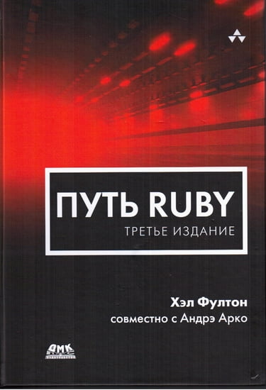 

Путь Ruby. Третье издание - Хэл Фултон (9785970603208)