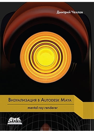 

Визуализация в Autodesk Maya. mental ray renderer - Чехлов Д.А. (9785970603352)