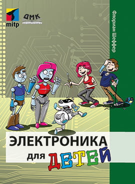 

Электроника для детей - Шеффер Ф. (9785970606834)
