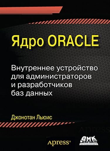 

Ядро Oracle. Внутреннее устройство для администраторов и разработчиков баз данных - Льюис Дж. (9785970601693)