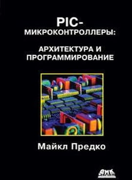 

PIC-микроконтроллеры. Архитектура и программирование - Майкл Предко (9785970602225)