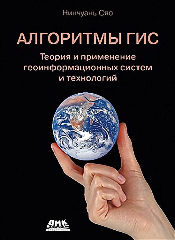 

Алгоритмы ГИС. Теория и применение геоинформационных систем и технологий - Нинчуань Сяо (9785970609088)