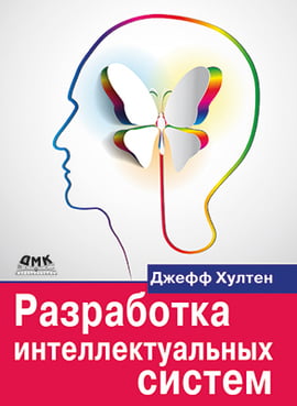 

Разработка интеллектуальных систем - Джефф Хултен (9785970607602)