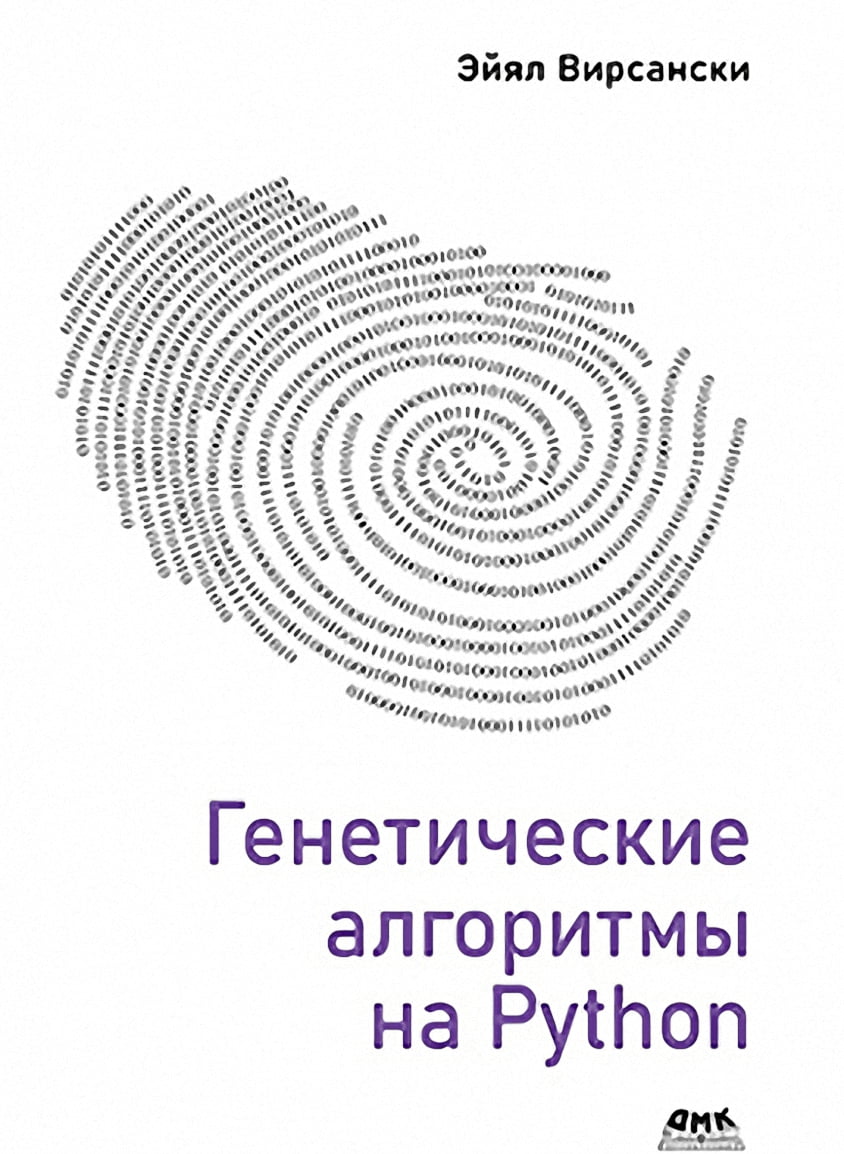 

Генетические алгоритмы на Python - Вирсански Э. (9785970608579)